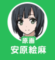 安原絵麻