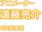 遠藤亮介（CV:松本忍）