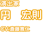 円　宏則（CV:斎藤寛仁）