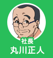 丸川正人