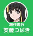 安藤つばき