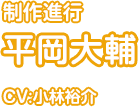 平岡大輔 (CV:小林裕介)