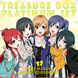 宝箱―TREASURE BOX―/プラチナジェット(TVアニメ『SHIROBAKO』新オープニング/エンディングテーマ)初回限定盤イメージ