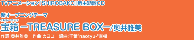 新オープニングテーマ　宝箱―TREASURE BOX―/プラチナジェット